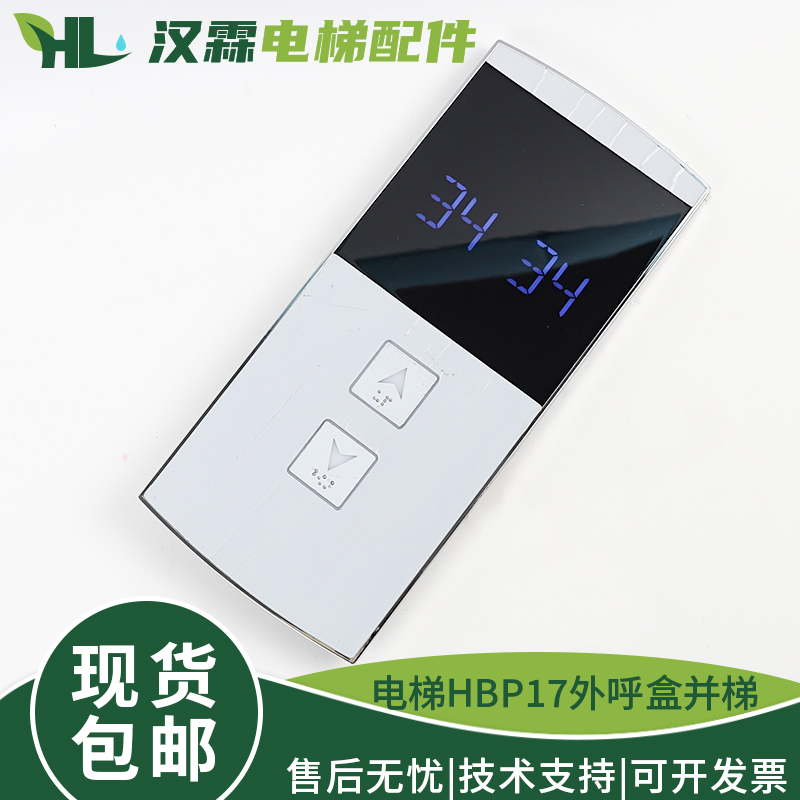 电梯HBP17外呼盒LMBS430D-ED-OS段码并联召唤盒适用奥的斯