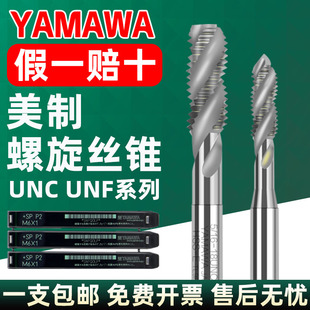 8UNC UNF 日本进口YAMAWA美制螺旋机用丝锥含钴SP雅马哇丝攻1
