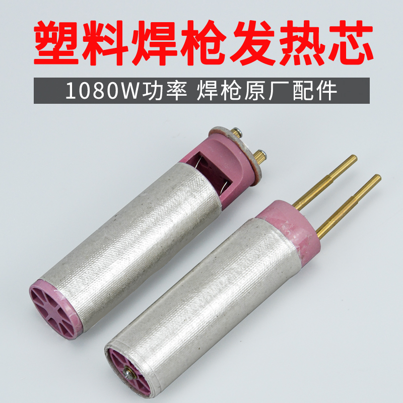 塑料焊枪原厂配件DSH-C发热芯1080W热风枪加热心陶瓷发热棒电阻丝