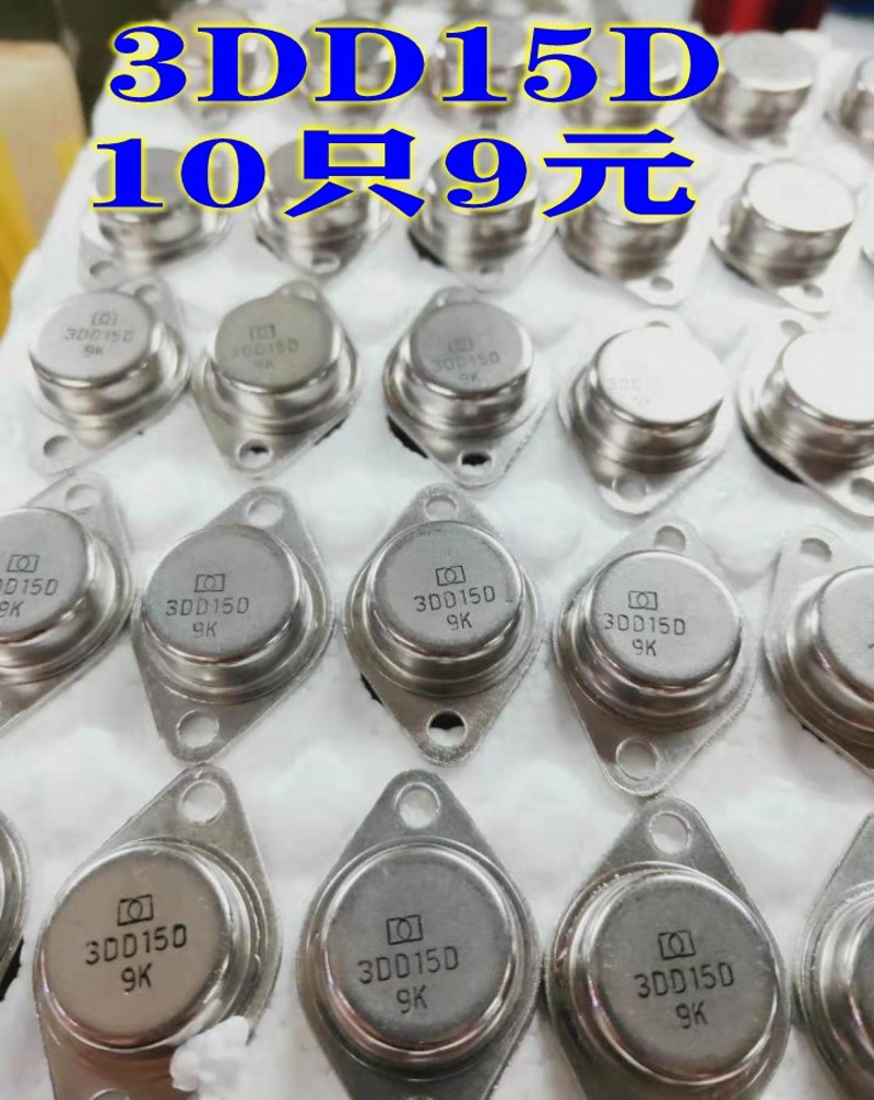 3DD15D铁壳三极管 NPN晶体管 薄板/厚板 正品 10只9元