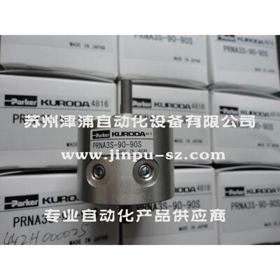 黑田精工旋转气缸PRNA3S-180-45S 全新货-供应