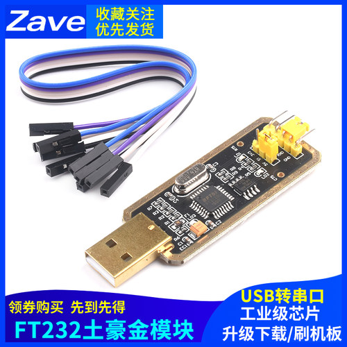 FT232模块USB转串口USB转TTL 升级下载/刷机板 FT232BL/RL土豪金