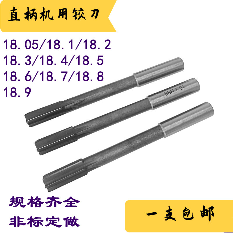 直柄机用铰刀机绞刀18.05 18.1 18.2 18.3 18.5 18.6 18.8 18.9