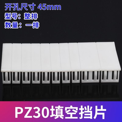 PZ30配电箱塑料填空挡片整排C45断路器盒档板填空件塑料空件100只