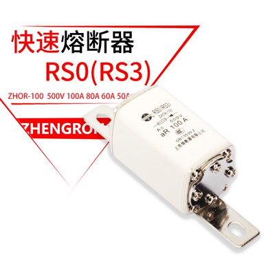 正浩 RS0 RS3-100 快速熔断器 50A 60A 80A 100A 500V  正熔