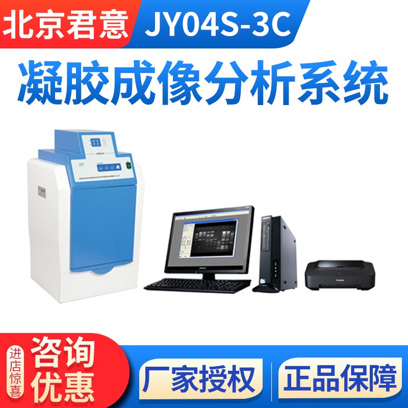 北京君意 全自动凝胶成像分析系统 JY04S-3C型 凝胶成像分析仪