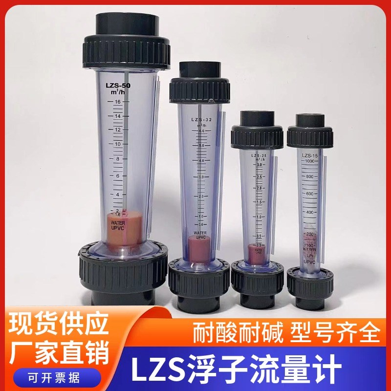 加厚UPVC浮子流量计耐酸碱防腐LZS-15/20/25/32PVC管道式流量计