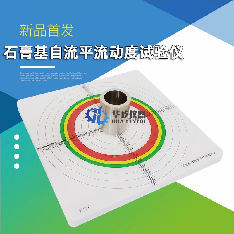 自流平砂浆流动度试模不锈钢地面用水泥石膏基测试板测试验测定仪