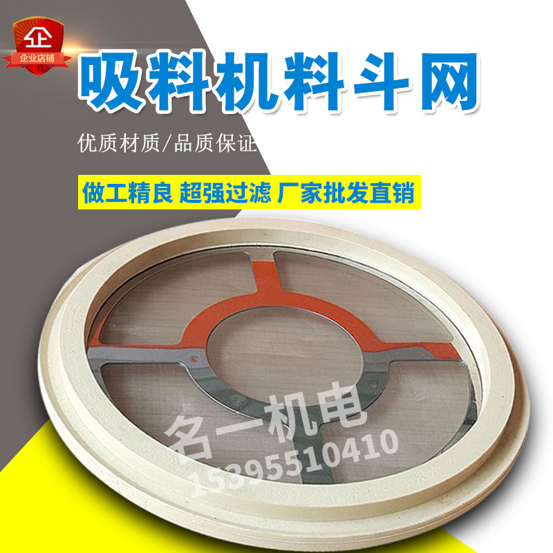 700G吸料机过滤网不锈钢全自动上料机配件300G/800G注塑机料斗网