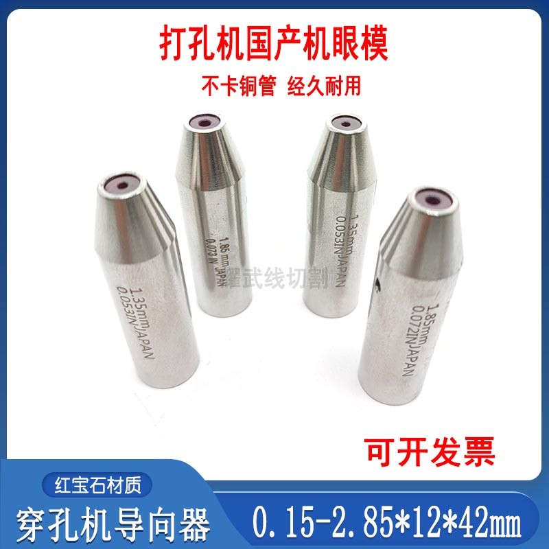 穿孔机配件导向器12打孔机红宝石眼模42细孔放电机眼膜0.15/2.85