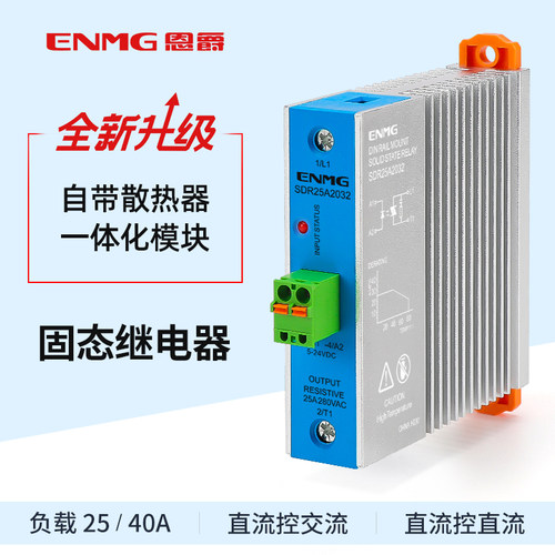 恩爵ENMG单相固态继电器SDR25A2032导轨式5V12V24V直流控交流220V