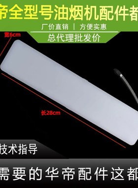 适用于华帝油烟机LED灯i11125/E662BH/E636AH/i11106/03/41/661AH