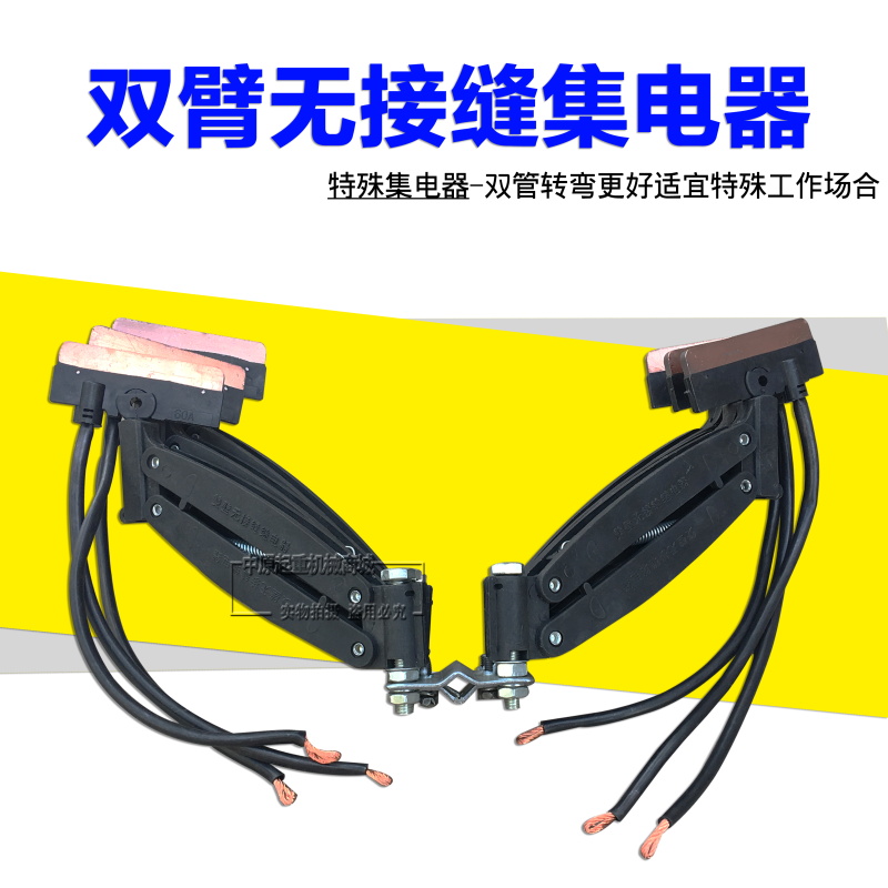 无接缝滑触线集电器JD-3/4-60A行车/起重机行车无缝双臂集电器