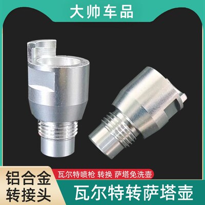 适用于瓦尔特喷枪更换萨塔免洗壶转接头喷漆枪转换SATA接头配件