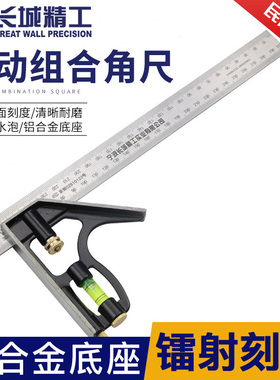 长城精工活动角尺90度不锈钢多功能直角尺木工45高精度组合角度尺