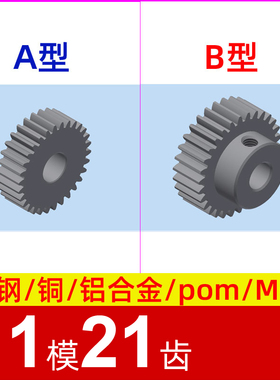 1模21齿圆柱直齿轮金属铜 铝合金 碳钢 pom塑料尼龙 1m21t
