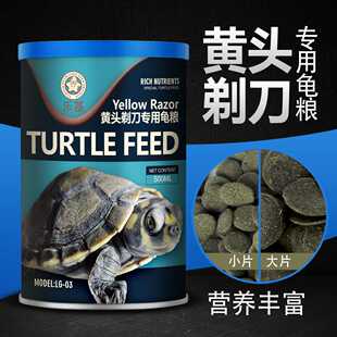 乐基黄头剃刀龟专用粮下沉型侧颈龟猪鼻龟粮促生长高营养水龟粮