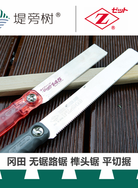冈田 S145 FL240 无锯路平切无痕榫头手工锯 原装进口特惠 堤旁树