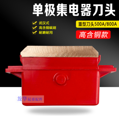 起重机200A/500A800A250A武汉式单极滑触线集电器滑刀刀头 碳刷头
