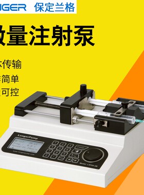 保定兰格 LSP01/02-2A/04-1A/10-1B实验室一体式微量注射泵注射器