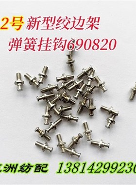 津田驹日发红旗喷气配件绞边架耳组拉簧钩弹簧挂钩620074/690820