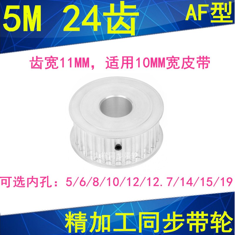 现货5M24齿同步轮齿宽11两面平AF型内孔5 6 8 10 11 1214同步带轮