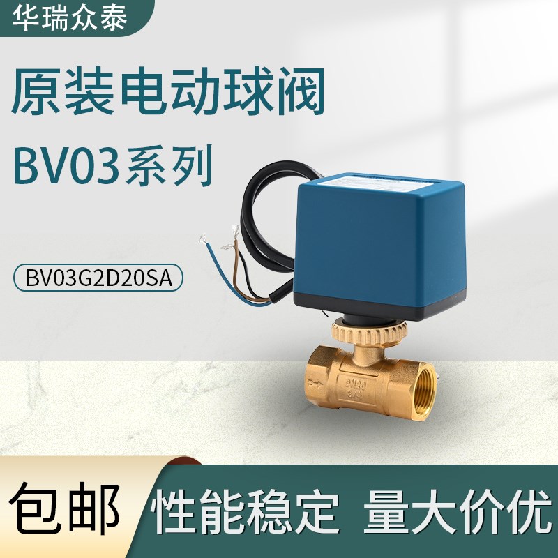 中央空调风机盘管二通电磁阀水暖三线电动球阀门DN20 BV03G2D20SA