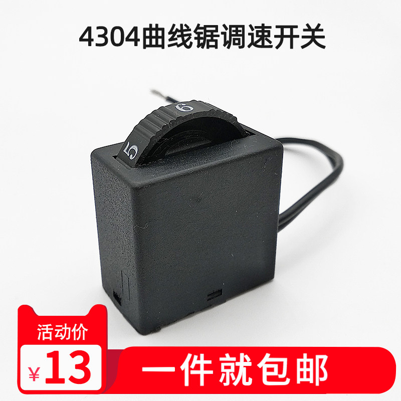 曲线锯调速开关 4304调速器电磨180抛光机砂光机木工6档调速开关