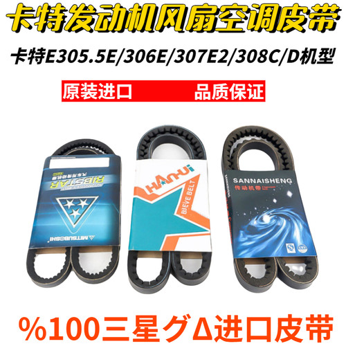 卡特305 305.5E 306E 307E2 308C D进口发动机风扇空调压缩机皮带