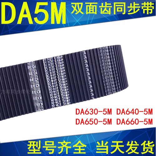 同步带DA HTD 630-5M 640-5M 650-5M 660-5M双面齿DA同步皮带现货