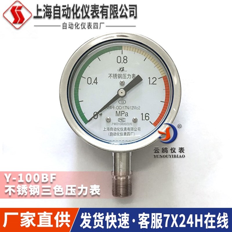 上海自动化仪表四厂Y-100BF不锈钢三色压力表上自仪白云牌压力表