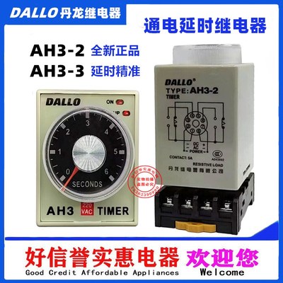 丹龙DALLO时间继电器AH3-2 AH3-3 通电延时DC24V AC220V 快速发货