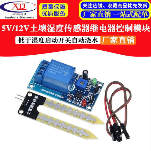 5V/12V土壤湿度传感器继电器控制模块低于湿度启动开关自动浇水