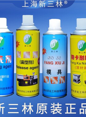 上海新三林牌模具脱模剂 离型剂清洗剂  防锈剂 防卡耐磨剂顶针油