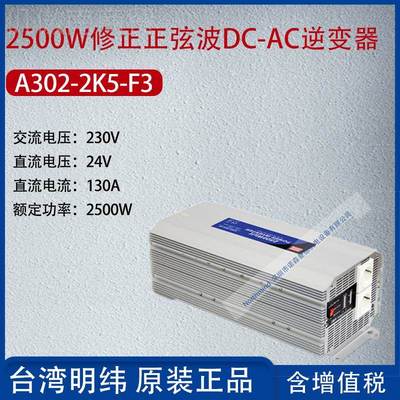 A30波-22K5-F33台湾明纬HCR2500W修正正弦DC-AC逆变器10A功率2500