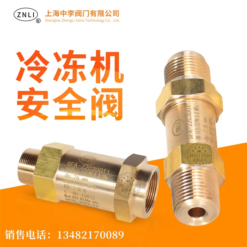 中央空调制冷 蒸发器 冷媒安全阀CSA-22C300T SFA-22C300T/T1