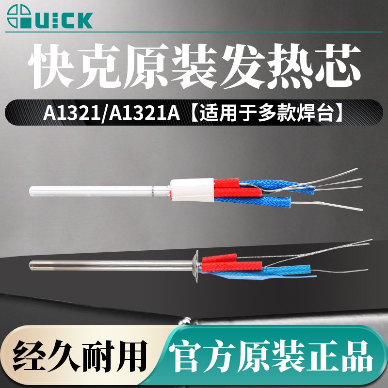 QUICK快克焊台发热芯A1321A烙铁969A/C/936A/706/936/969E/375B+