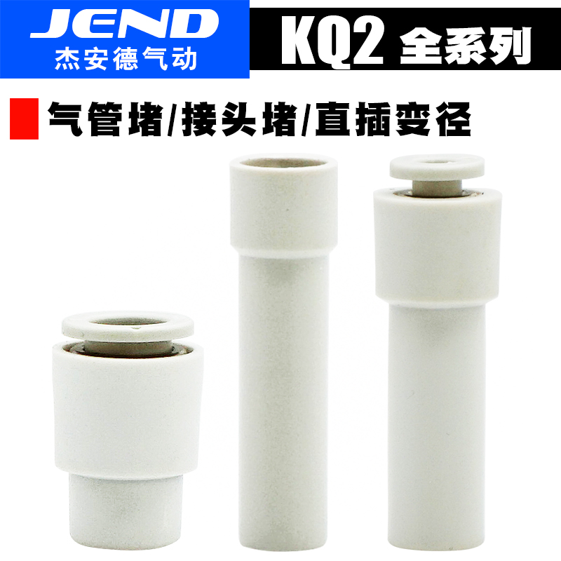 气动接头堵头直接堵接头KQ2P/KQ2R/KQ2C-04/06/08/10/12插管接头