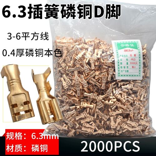 6.3插簧/磷铜本色D脚插簧插座/250端子插拔插簧3-6平方磷铜0.4厚