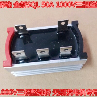 一体桥堆 全新SQL 50A 1000V三相整流桥 无刷发电机专用配件