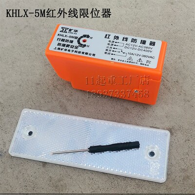 KHLX-5M上海旷华红外线限位器行车航吊感应防撞器36380v限位开关