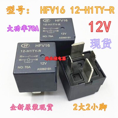 全新原装现货 HFV16 12-H1TY-R 汽车叉车继电器 12V 70A 4脚 大脚