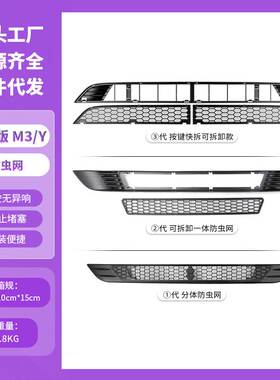 适用于特斯拉防虫网焕新版Model3/Y一体按键快拆款分体防虫网配件
