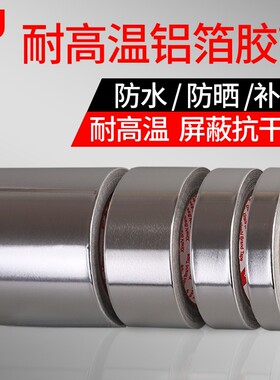 3J自粘铝箔胶带锡纸胶带耐高温加厚锡箔纸胶带密封防水厨卫修补厨
