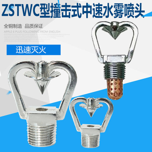 ZSTWC型撞击式中速撞击式水雾喷头 雾化喷头 DN15~DN20有检验报告