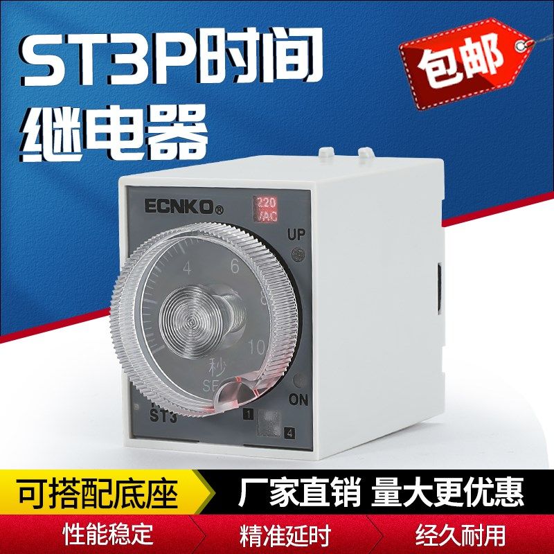 超级ST3P时间继电器 ST3PA-B A C D全系列AC220VST3PC-B 10秒30分