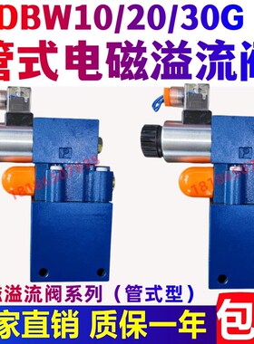 华德型电磁溢流阀 管式DBW10BG-1-30B/315G24NZ4DBW15BG/20/25/30
