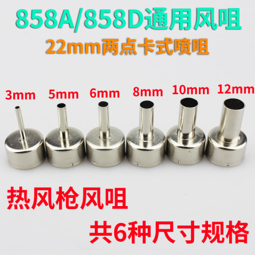 858A/858D热风枪喷嘴风咀热风拆焊台风咀858 风枪嘴风枪头安泰信