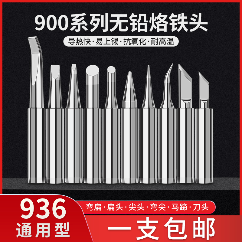 包邮936烙铁头900内热式恒温电洛铁头尖嘴马蹄形刀头电焊台通用型