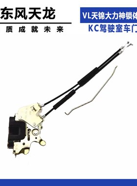 适配东风天龙VL天锦大力神KC驾驶室车门锁块锁体带拉线车门锁拉丝